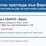 Безплатни прегледи във Варна за ранно откриване на рак на маточната шийка