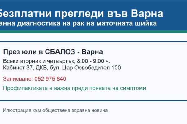 Безплатни прегледи във Варна за ранно откриване на рак на маточната шийка