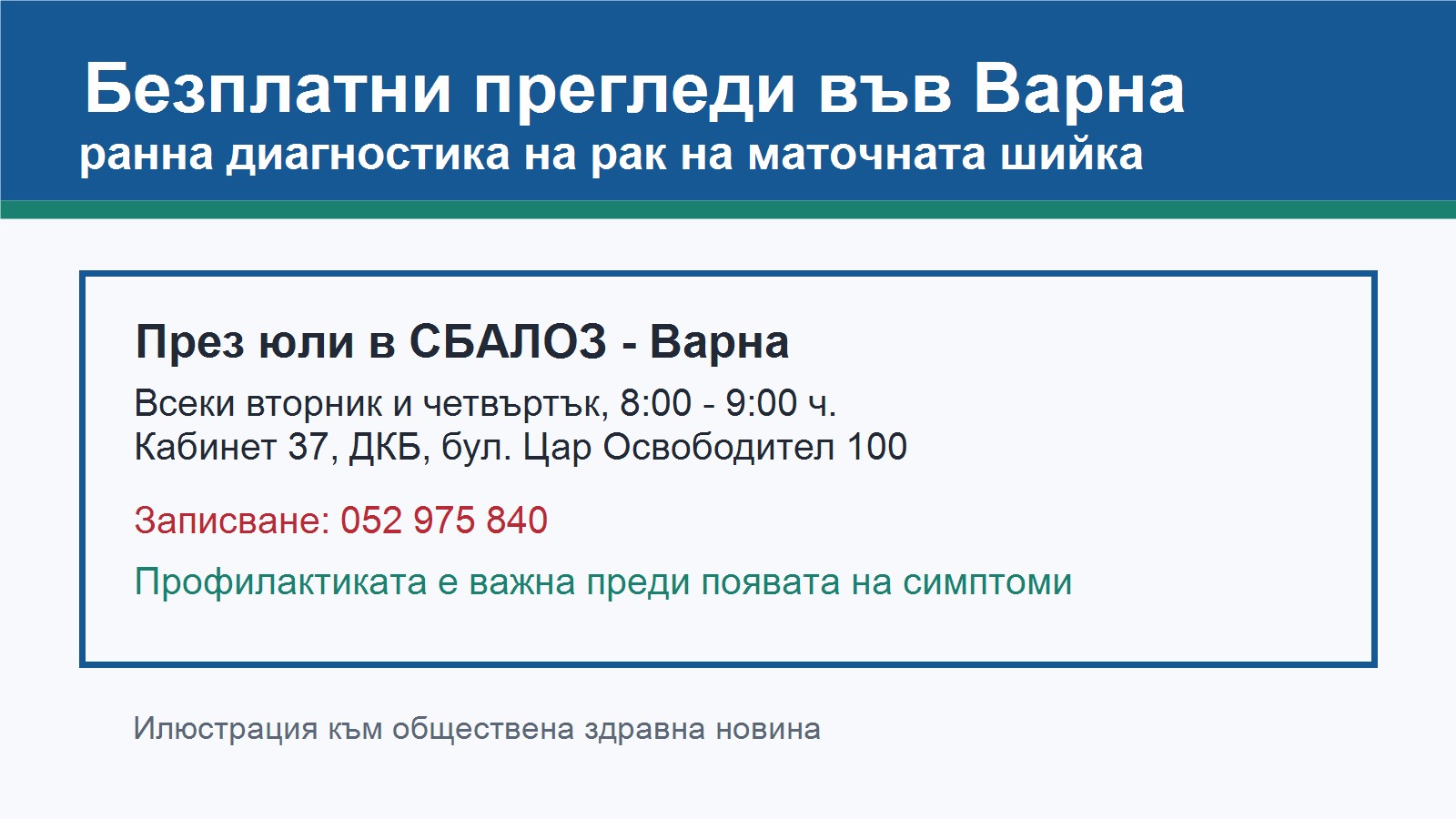 Безплатни прегледи във Варна за ранно откриване на рак на маточната шийка
