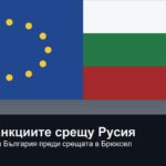 Илюстрация за позицията на България по санкциите на ЕС срещу Русия