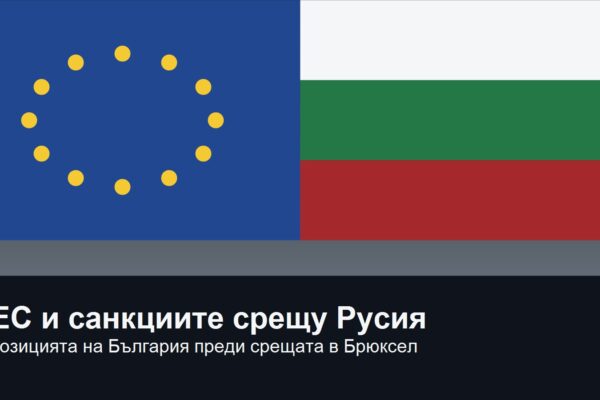 Илюстрация за позицията на България по санкциите на ЕС срещу Русия