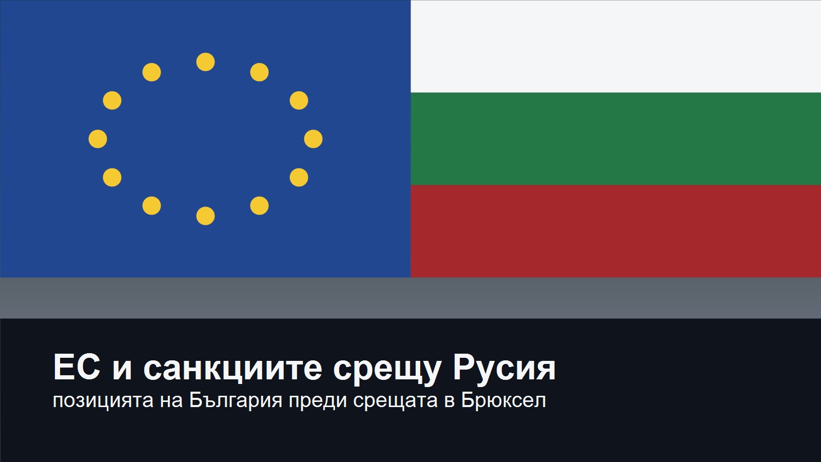 Илюстрация за позицията на България по санкциите на ЕС срещу Русия