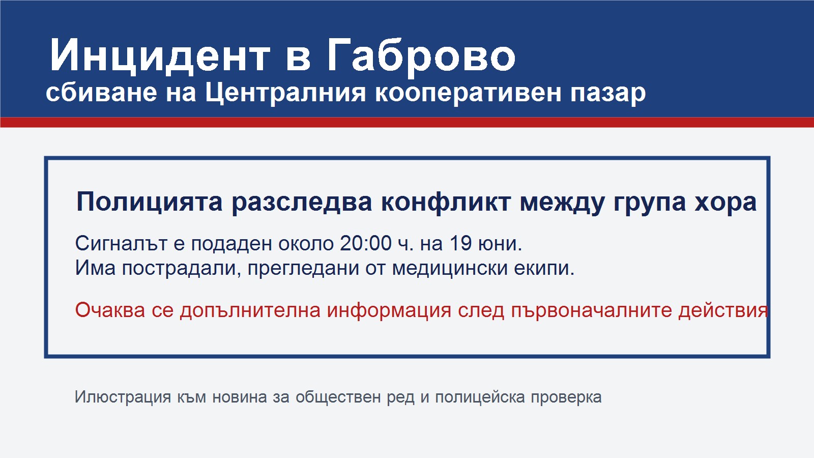 Полиция разследва сбиване на пазар в Габрово