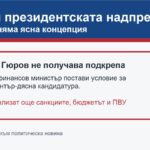 ГЕРБ и президентската надпревара след коментар на Владислав Горанов