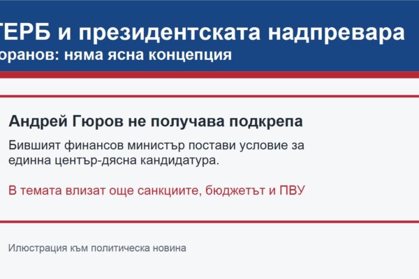 ГЕРБ и президентската надпревара след коментар на Владислав Горанов