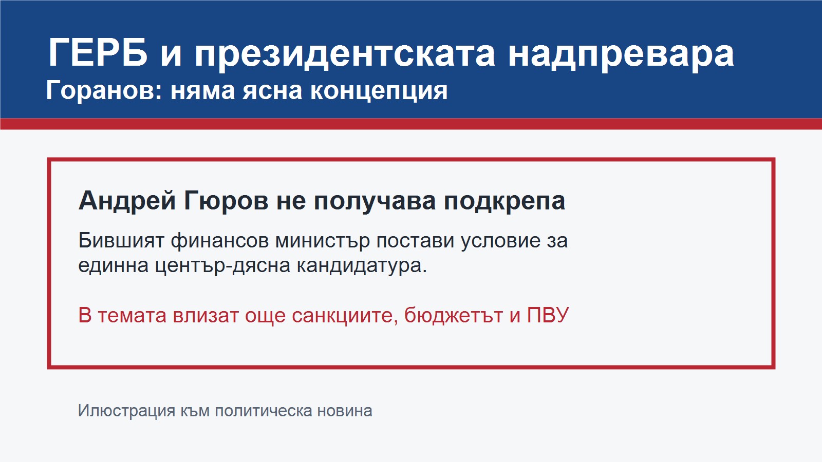 ГЕРБ и президентската надпревара след коментар на Владислав Горанов