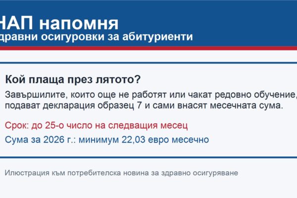 НАП напомня за здравни осигуровки на абитуриенти през лятото