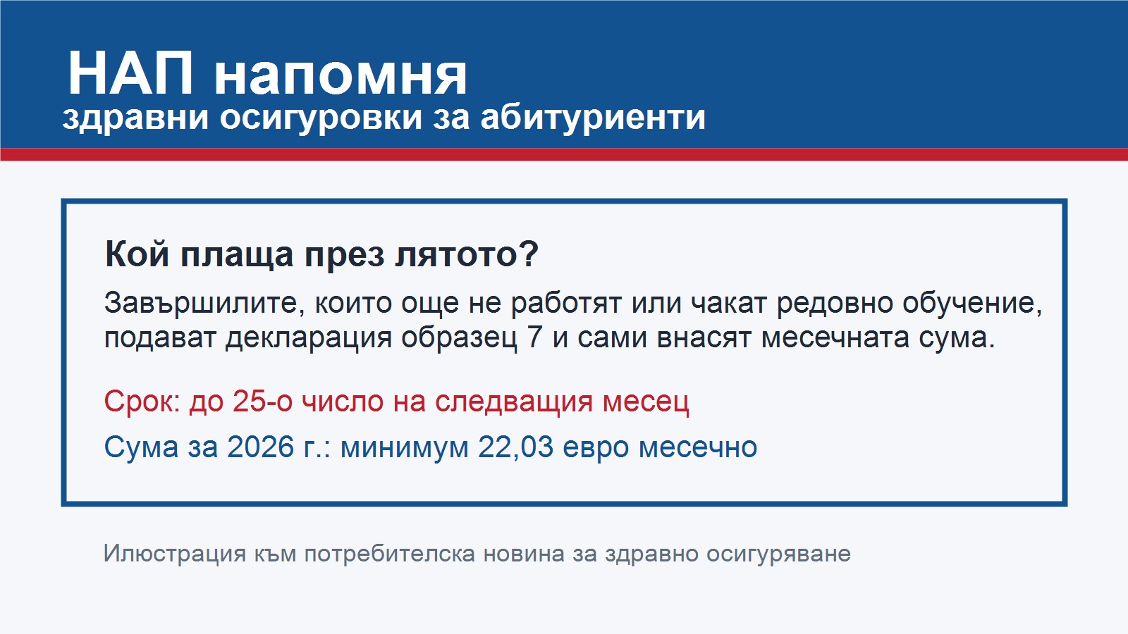 НАП напомня за здравни осигуровки на абитуриенти през лятото