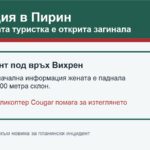 Трагедия в Пирин: издирваната туристка е открита загинала под връх Вихрен