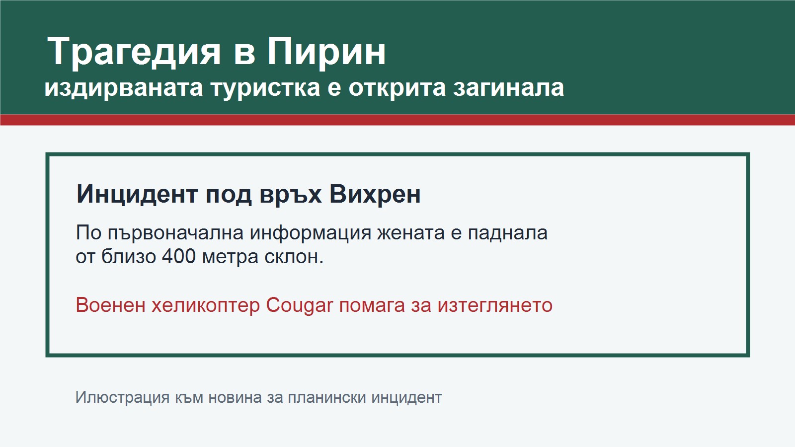 Трагедия в Пирин: издирваната туристка е открита загинала под връх Вихрен