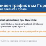 Интензивен трафик към Гърция при Е-79, Симитли и Кулата