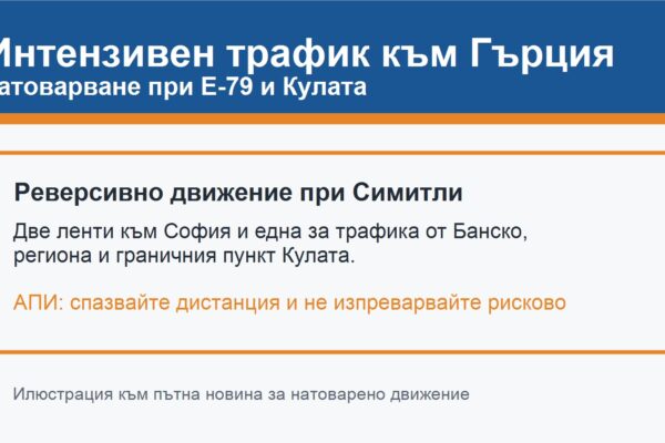 Интензивен трафик към Гърция при Е-79, Симитли и Кулата