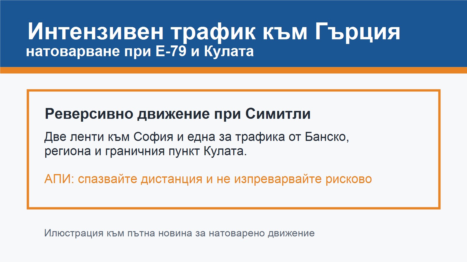 Интензивен трафик към Гърция при Е-79, Симитли и Кулата