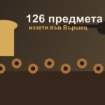 Илюстрация за иззети археологически предмети във Вършец