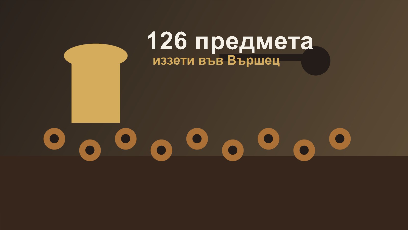 Илюстрация за иззети археологически предмети във Вършец