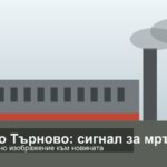 Илюстрация за замърсяване на въздуха във Велико Търново