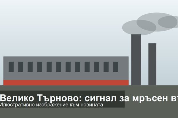 Илюстрация за замърсяване на въздуха във Велико Търново