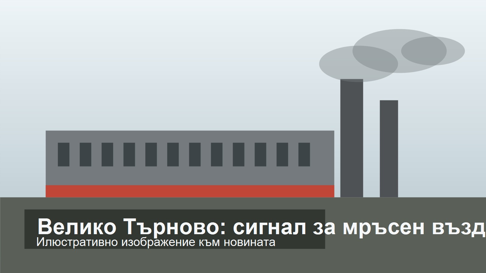 Илюстрация за замърсяване на въздуха във Велико Търново